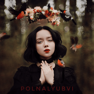 Сердце (Heart) - ​polnalyubvi