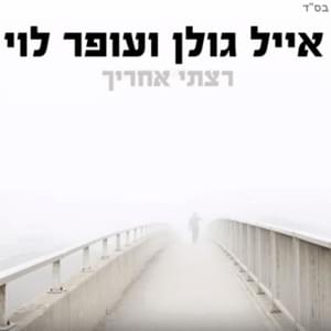 Ratsti Elaich - רצתי אחריך - Eyal Golan - אייל גולן (Ft. Ofer Levi - עופר לוי)