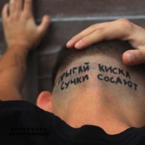 филингсы (feelings) - прыгай киска (kiska)