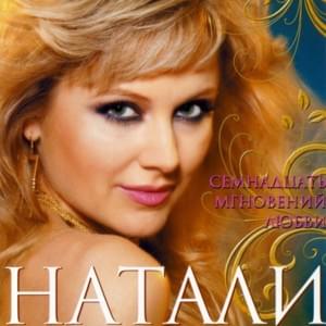 Люби меня (Lyubi menya) - Натали (Natali)