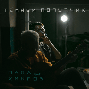 Тёмный попутчик (A Dark Traveling Companion) - Папа (Papa) (RUS) (Ft. хмыров (hmirov))