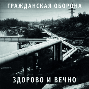 Я не верю в анархию (I Don’t Believe In Anarchy) (Great and forever) - Гражданская Оборона (Grazhdanskaya Oborona)