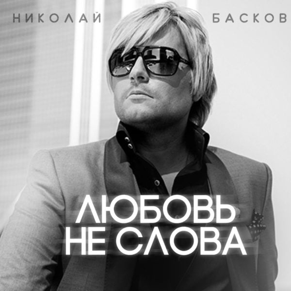 Любовь - Не Слова (Love Is Not Words) - Николай Басков (Nikolay Baskov)