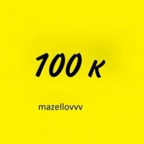 100 к (100 K) - mzlff