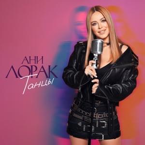 Танцы (Dance) - Ани Лорак (Ani Lorak)