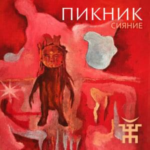 Сияние (Shine) - Пикник (PiknikBand)