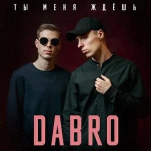 Ты меня ждешь (Are you waiting for me) - Dabro