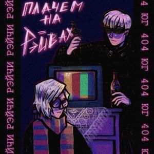 Плачем на рейвах (Crying On Raves) - ЮГ 404 (UG) & Рэйчи (Reychi)