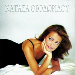 Ένα σπίτι καίγεται (Κρίμα) [Krima] - Natasa Theodoridou