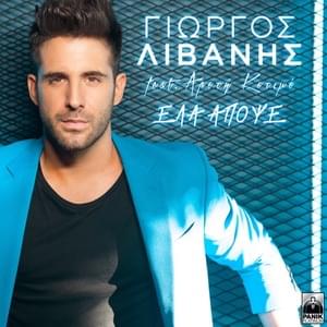 Ela Apopse - Giorgos Livanis (Ft. Areti Ketime)