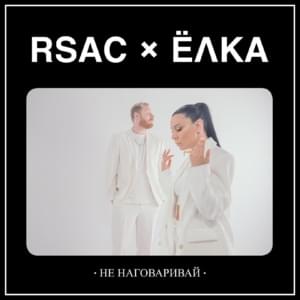 Не наговаривай (Don’t Speak Against) - RSAC & Ёлка (Elka)