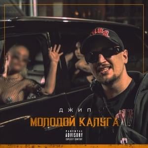 Джип (Jeep) - молодой калуга (molodoy kaluga)