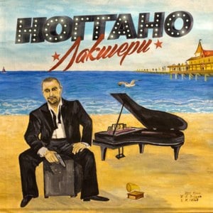 Не путай (Don’t confuse) - Ноггано (Noggano)