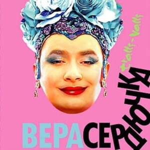 А Я Смеюсь (And I Laugh) - Верка Сердючка (Verka Serdyuchka)