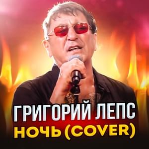 Ночь (Night) - Григорий Лепс (Grigory Leps)