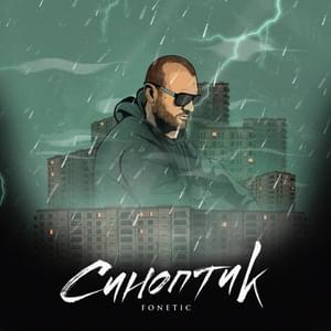 Синоптик (Synoptic) - Fonetic