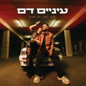 Einaim Dam - עיניים דם - Hagar Yefet - הגר יפת (Ft. Chen Porati - חן פורתי)