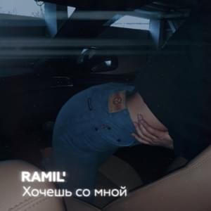 Хочешь со мной (Wanna come with me) - Ramil'