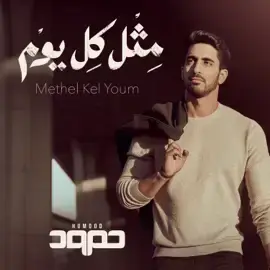 Methel Kel Youm - Humood Alkhudher