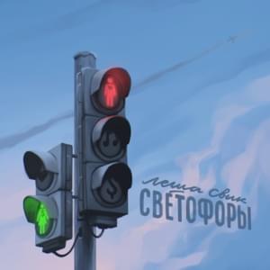 Светофоры (Traffic Lights) - Лёша Свик (Lesha Svik)