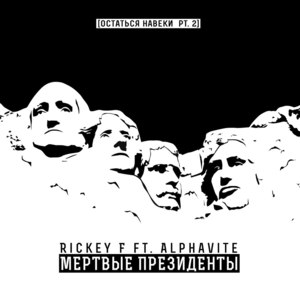 Мертвые Президенты (Dead Presidents) - Rickey F (Ft. ALPHAVITE)