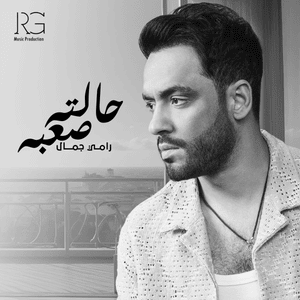 Halto Sa3ba - حالته صعبة - Ramy Gamal - رامي جمال