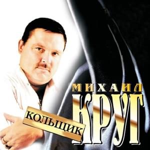 Это было вчера (It was yesterday) - Михаил Круг (Mikhail Krug)