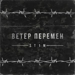 Ветер перемен (2 раунд 17ib) (The Wind of Change) - ST1M