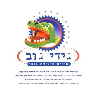 Eden - עדן - Gidi Gov - גידי גוב