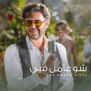 Shu Aamel Fiyyi - شو عامل فيي - Ragheb Alama - راغب علامة