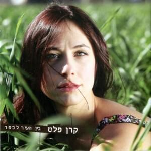 Ma Kvar Nish’ar Lakachat - מה כבר נשאר לקחת - Keren Peles - קרן פלס