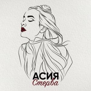 Стерва (Bitch) - Асия (Asiya)