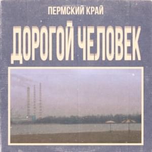 Дорогой Человек (Dear Person) - PERMSKY KRAY