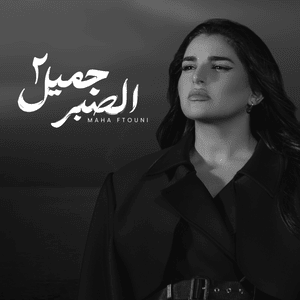 El Sabr Gamel (Acoustic Version) - الصبر جميل (المقطع المحذوف) - Maha Ftouni - مهى فتوني