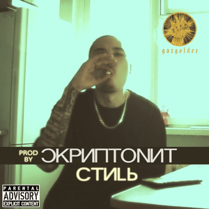 Стиль (Style) - Скриптонит (Skryptonite)