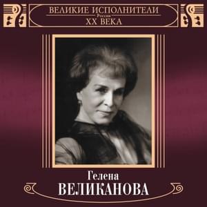 Ландыши (Lilies) - Гелена Великанова (Gelena Velikanova)