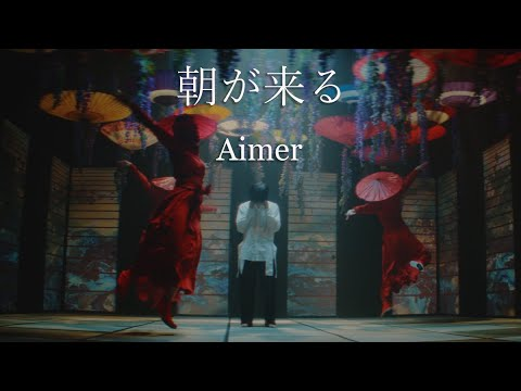 朝が来る (Asa ga Kuru) - Aimer