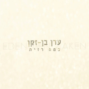 Kama Razit - כמה רזית - Eden Ben Zaken - עדן בן זקן