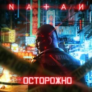 Осторожно (Carefully) - Natan