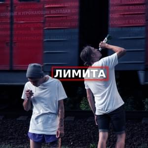 Лимита (Limita) - шумные и угрожающие выходки (SIUV)