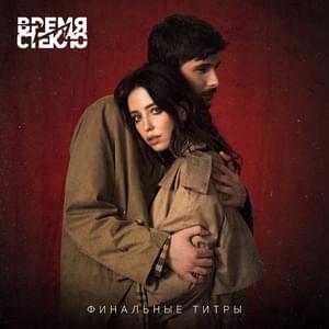 Финальные титры (Final titles) - Время и Стекло (Vremya i Steklo)