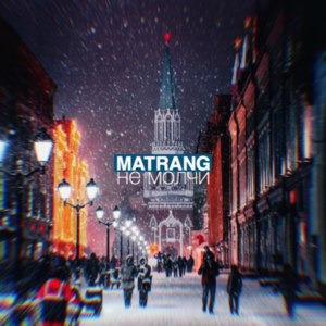 Не молчи (Don’t Be Silent) - MATRANG