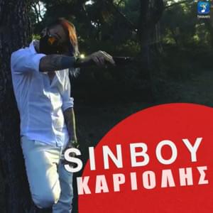 Καριόλης (Kariolis) - Sin Boy