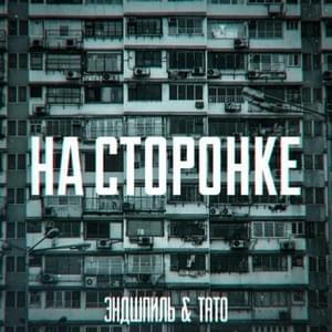 НА СТОРОНКЕ (ON THE SIDE) - Эндшпиль (Endspiel) & Тато (Tato)