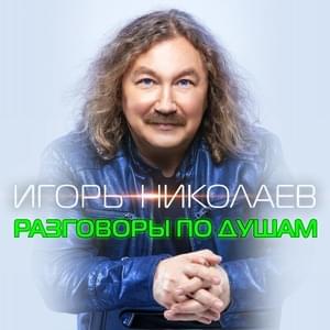 Разговоры по душам (Heart-to-heart conversations) - Игорь Николаев (Igor Nikolaev)