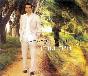 Metzi’ut Acheret - מציאות אחרת - Eyal Golan - אייל גולן