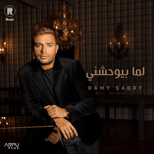 Lama Bywhashny - لما بيوحشني - Ramy Sabry - رامي صبري