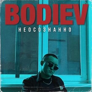 Неосознанно (Unconsciously) - BODIEV