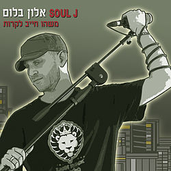 Mashehu Chayav Likrot - משהו חייב לקרות - Soul J - סול ג'יי (Ft. Chulu - צ'ולו & Ravid Plotnik - רביד פלוטניק)