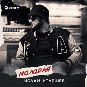 Молодая (Young) - Ислам Итляшев (Islam Itlyashev)